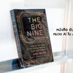 รีวิว THE BIG NINE หนังสือ อันดับ 1 ด้าน AI ใน Amazon