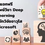 เรียน Deep Learning แจกฟรี!ขุมทรัพย์ความรู้ โดย นักวิจัยอาวุโสจาก Microsoft
