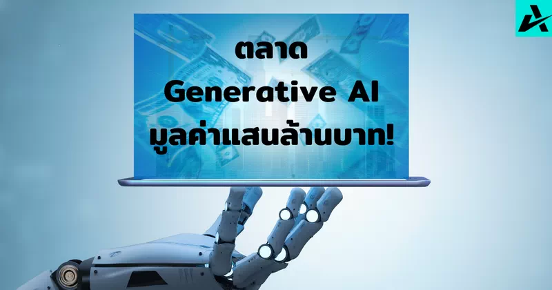 มูลค่าตลาด Generative AI